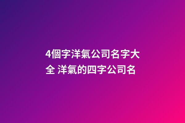 4個字洋氣公司名字大全 洋氣的四字公司名